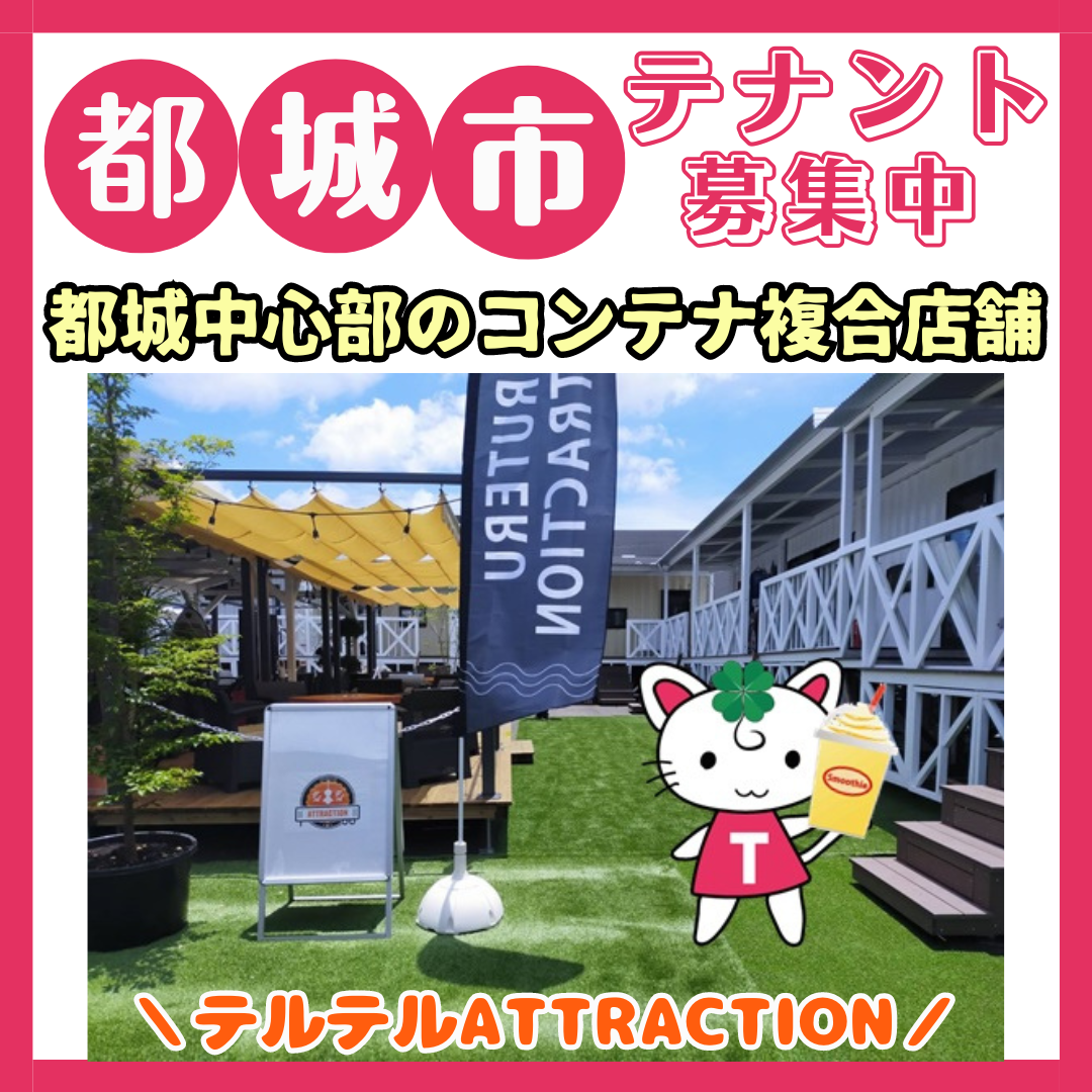 【貸店舗】テルテルATTRACTION